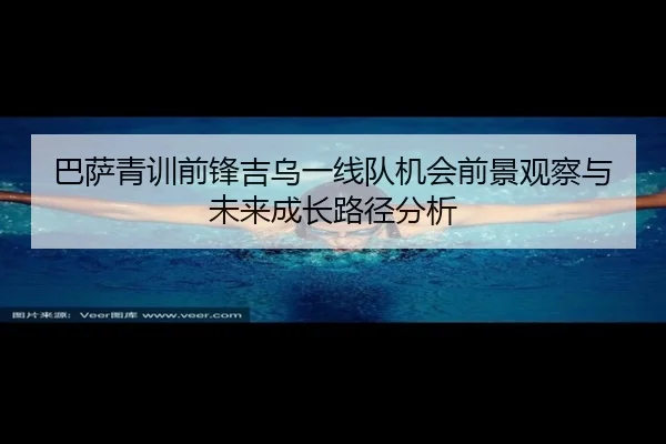 巴萨青训前锋吉乌一线队机会前景观察与未来成长路径分析