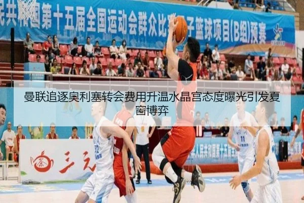 曼联追逐奥利塞转会费用升温水晶宫态度曝光引发夏窗博弈