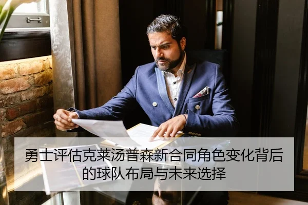 勇士评估克莱汤普森新合同角色变化背后的球队布局与未来选择