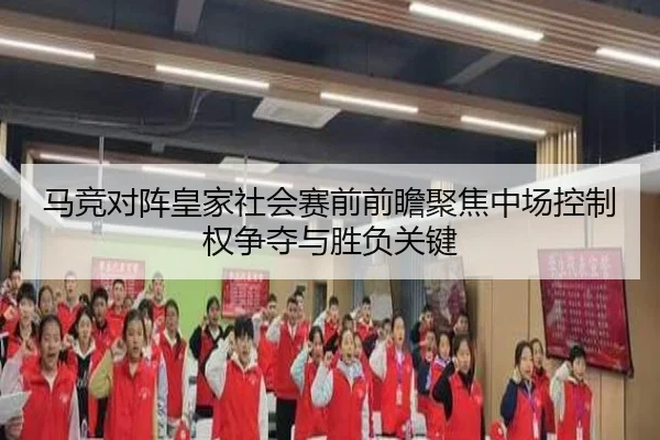 马竞对阵皇家社会赛前前瞻聚焦中场控制权争夺与胜负关键
