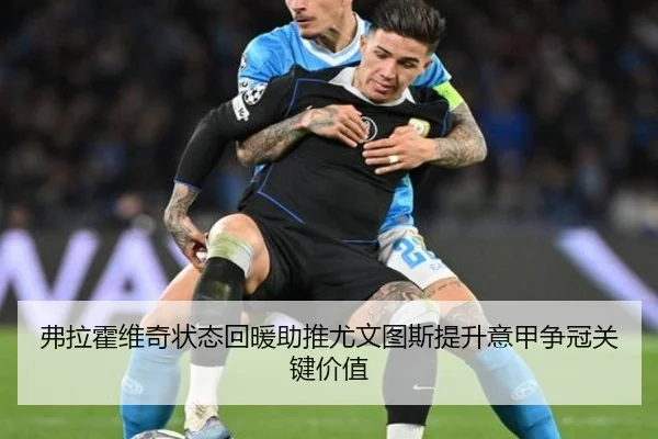弗拉霍维奇状态回暖助推尤文图斯提升意甲争冠关键价值