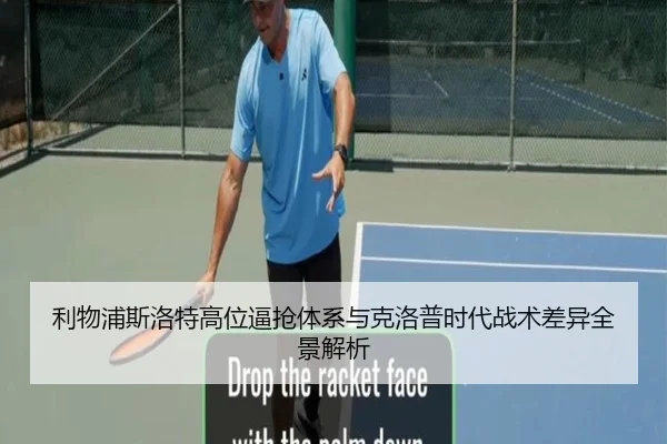 利物浦斯洛特高位逼抢体系与克洛普时代战术差异全景解析