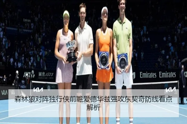 森林狼对阵独行侠前瞻爱德华兹强攻东契奇防线看点解析