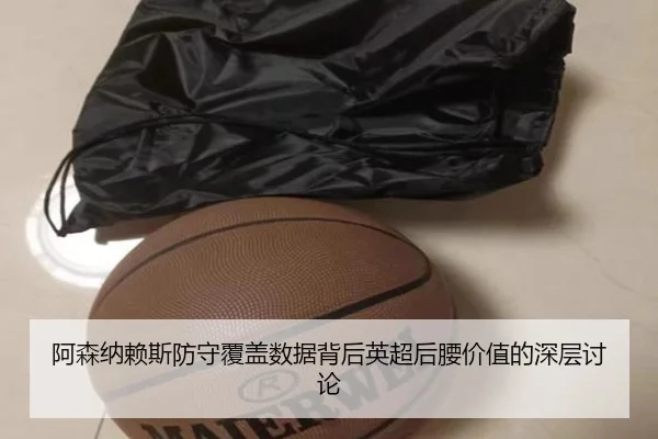 阿森纳赖斯防守覆盖数据背后英超后腰价值的深层讨论