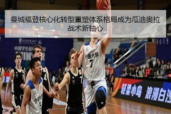 曼城福登核心化转型重塑体系格局成为瓜迪奥拉战术新轴心