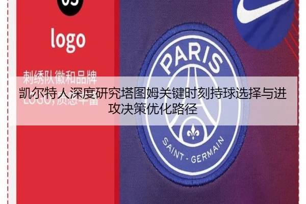 凯尔特人深度研究塔图姆关键时刻持球选择与进攻决策优化路径