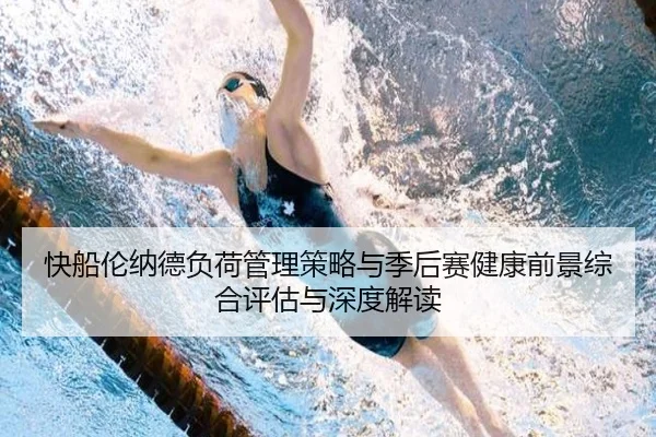 快船伦纳德负荷管理策略与季后赛健康前景综合评估与深度解读