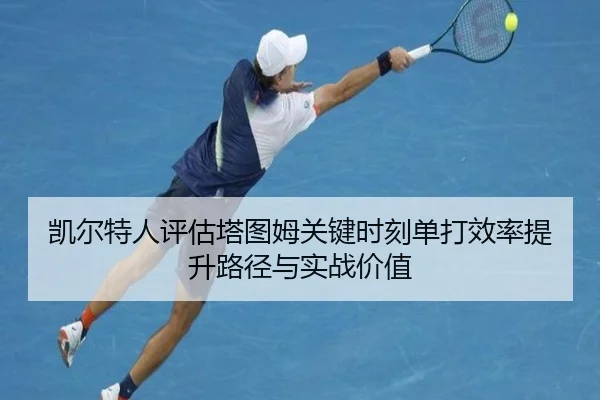 凯尔特人评估塔图姆关键时刻单打效率提升路径与实战价值