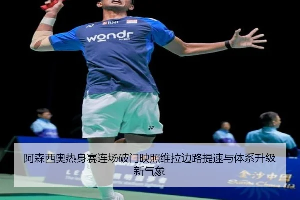 阿森西奥热身赛连场破门映照维拉边路提速与体系升级新气象